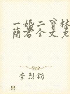 一婚二宝林羞寒蔺君全文免费阅读小说
