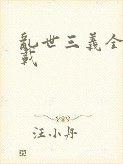 乱世三义全集下载