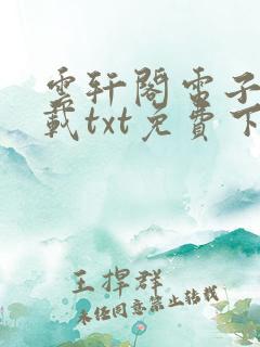 云轩阁电子书下载txt免费下载