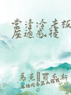 当清冷老板和插座通感后