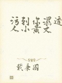 污到你湿透的多人小黄文