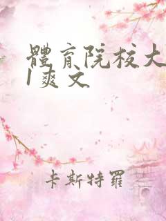 体育院校大猛攻1爽文