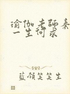 瑜伽老师秦菲雪一生何求