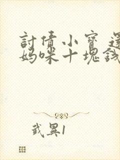 讨债小宝 还我妈咪十块钱