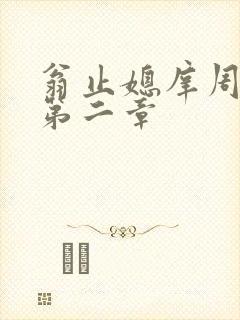 翁止媳庠周梦莹第二章