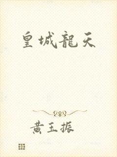皇城龙天