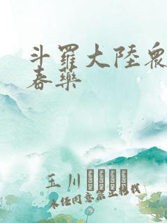 斗罗大陆众女被春药