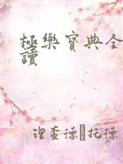 极乐宝典全文阅读