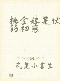 桃金娘是伏地魔的初恋