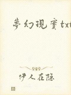梦幻现实txt