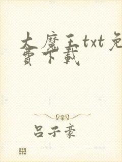 大魔王txt免费下载