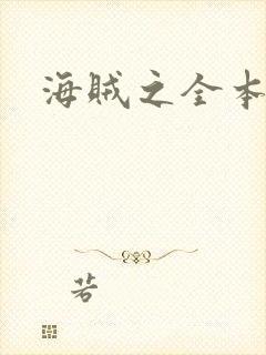 海贼之全本狂想