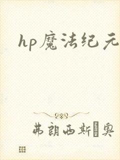 hp魔法纪元