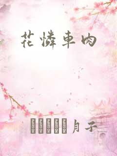 花怜车肉