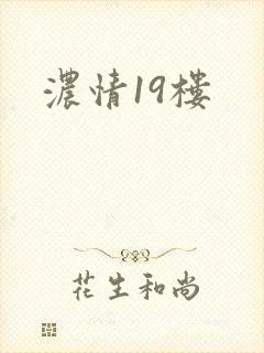 浓情19楼