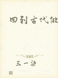 回到古代做医仙