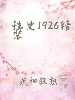 性史1926精装