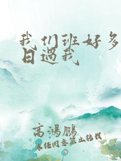 我们班好多男生日过我