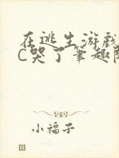 在逃生游戏里被C哭了笔趣阁