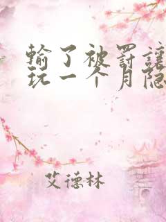 输了被罚让别人玩一个月隐私