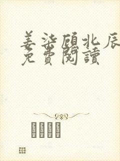 姜柒顾北辰全文免费阅读