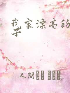 我家漂亮的小姑子