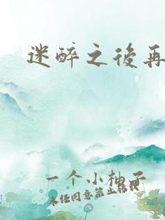 迷醉之后再吻你