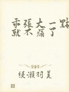 乖张大一点一会就不痛了