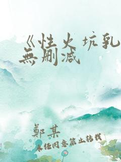 《性火坑乳燕》无删减