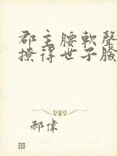 郡主腰软声甜,撩得世子脸红心跳