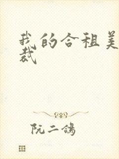 我的合租美女总裁