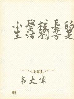 小学校长的幸福生活刘芳是谁