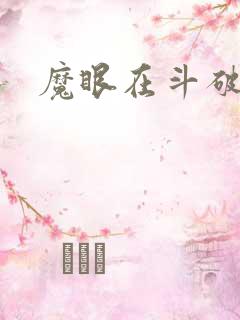 魔眼在斗破