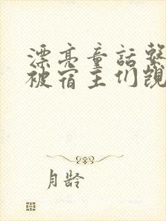 漂亮童话系统总被宿主们觊觎