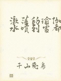 激荡的瑜伽教练水喷到处都是