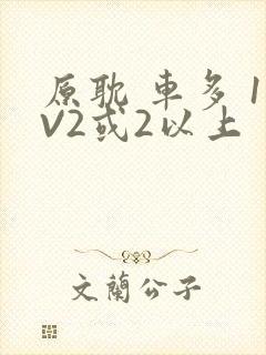 原耽 车多 1V2或2以上
