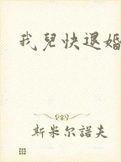 我儿快退婚小说