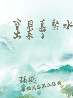 宝贝真紧水都流出来了