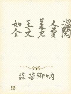 如玉美人温如玉全文免费阅读