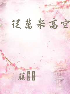 从万米高空降临