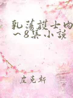 乳荡护士肉欲1～8集小说