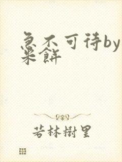 急不可待by小米饼