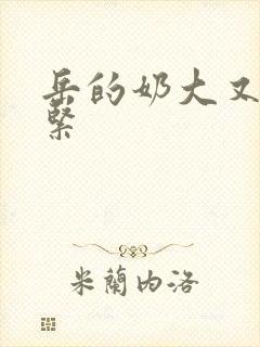 岳的奶大又白又紧