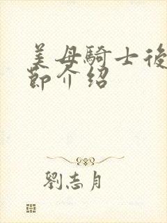 美母骑士后续章节介绍