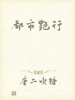 都市艳行