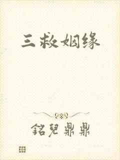 三救姻缘
