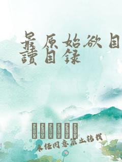 最原始欲目录阅读目录