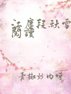 江尘段秋雪免费阅读