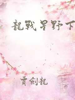 龙战星野下载
