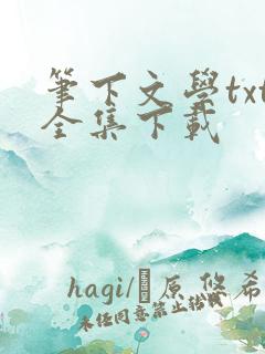 笔下文学txt全集下载